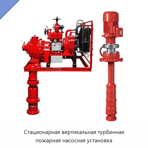 Стационарная вертикальная турбинная пожарная насосная установка