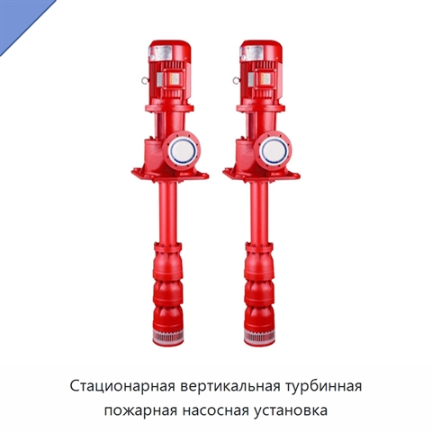 Стационарная вертикальная турбинная пожарная насосная установка