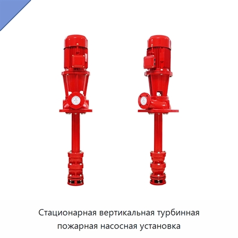 Стационарная вертикальная турбинная пожарная насосная установка