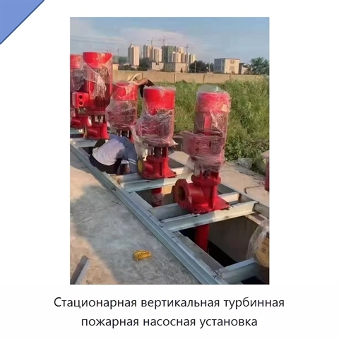 Стационарная вертикальная турбинная пожарная насосная установка