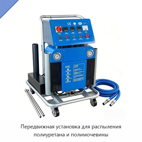 Передвижная установка для распыления полиуретана и полимочевины