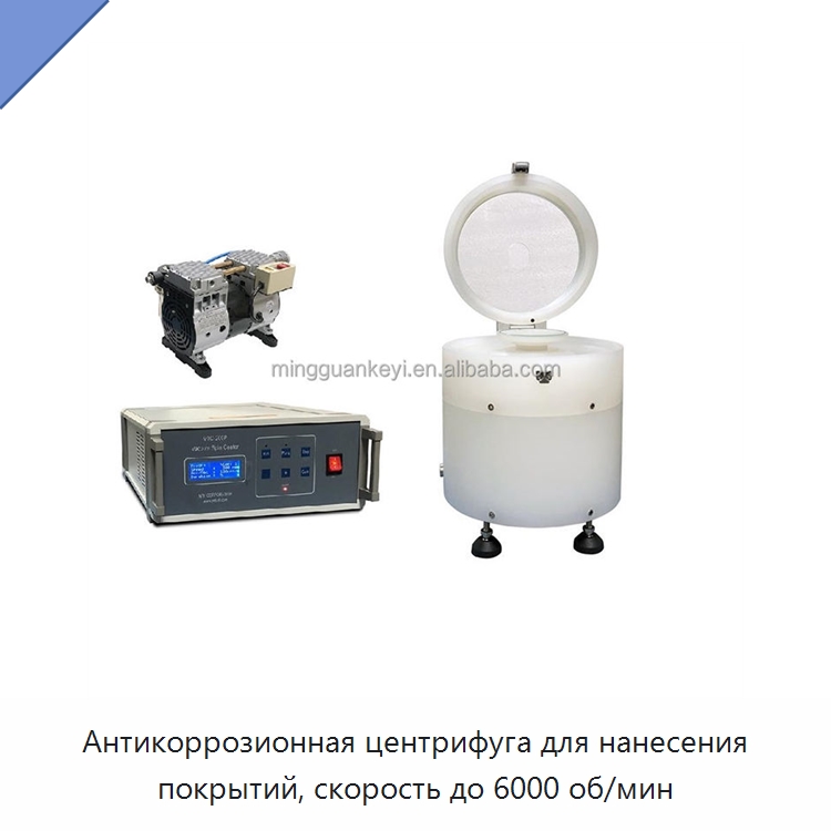 Антикоррозионная центрифуга для нанесения покрытий, скорость до 6000 об/мин — Лабораторное сушильное оборудование