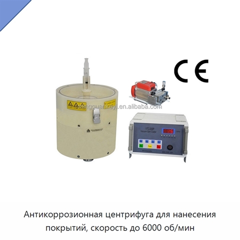 Антикоррозионная центрифуга для нанесения покрытий, скорость до 6000 об/мин
