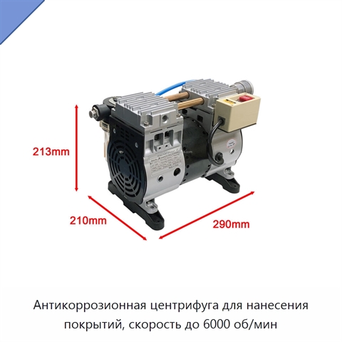 Антикоррозионная центрифуга для нанесения покрытий, скорость до 6000 об/мин