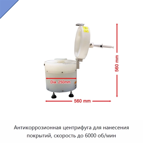 Антикоррозионная центрифуга для нанесения покрытий, скорость до 6000 об/мин