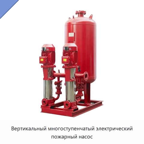 Вертикальный многоступенчатый электрический пожарный насос