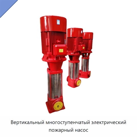 Вертикальный многоступенчатый электрический пожарный насос