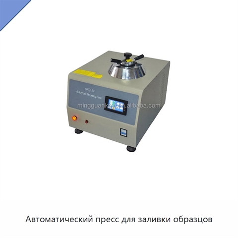 Автоматический пресс для заливки образцов