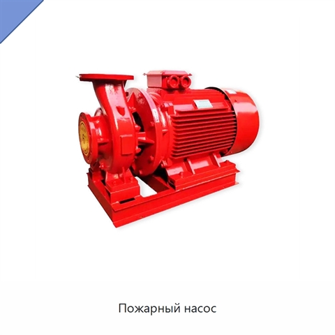 Пожарный насос