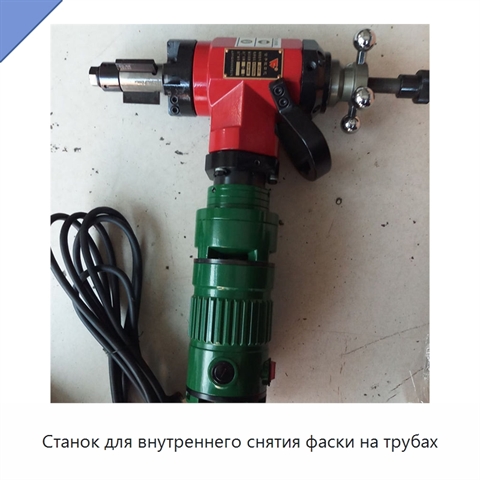 Станок для внутреннего снятия фаски на трубах