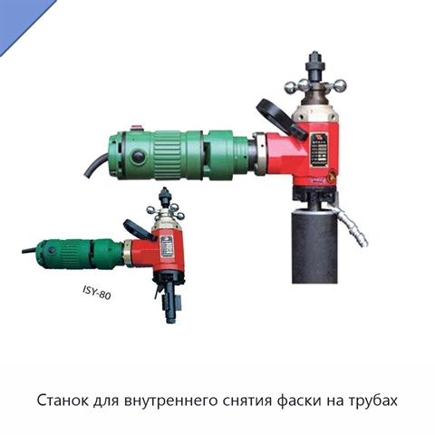 Станок для внутреннего снятия фаски на трубах