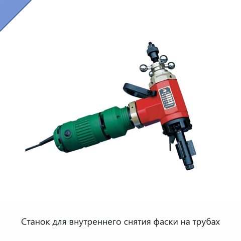 Станок для внутреннего снятия фаски на трубах