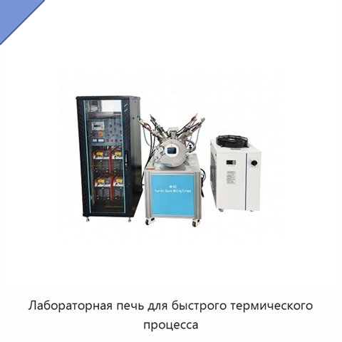 Лабораторная печь для быстрого термического процесса