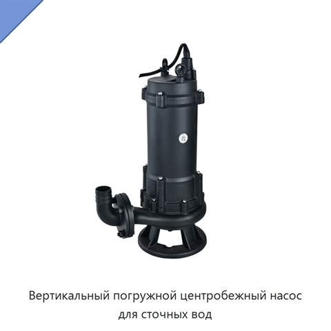 Вертикальный погружной центробежный насос для сточных вод