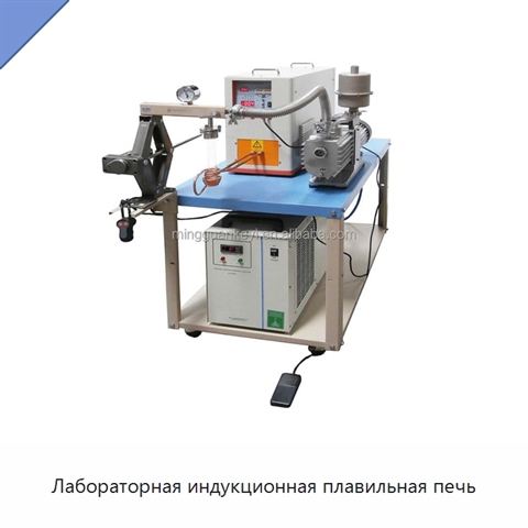 Лабораторная индукционная плавильная печь