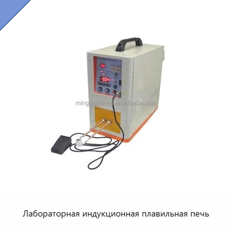 Лабораторная индукционная плавильная печь