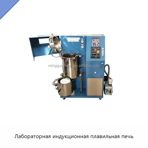 Лабораторная индукционная плавильная печь