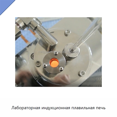 Лабораторная индукционная плавильная печь