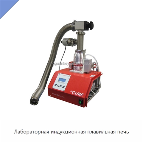 Лабораторная индукционная плавильная печь