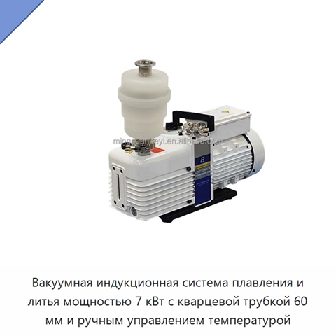 Вакуумная индукционная система плавления и литья мощностью 7 кВт с кварцевой трубкой 60 мм и ручным управлением температурой