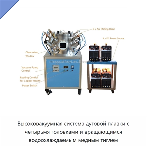 Высоковакуумная система дуговой плавки с четырьмя головками и вращающимся водоохлаждаемым медным тиглем