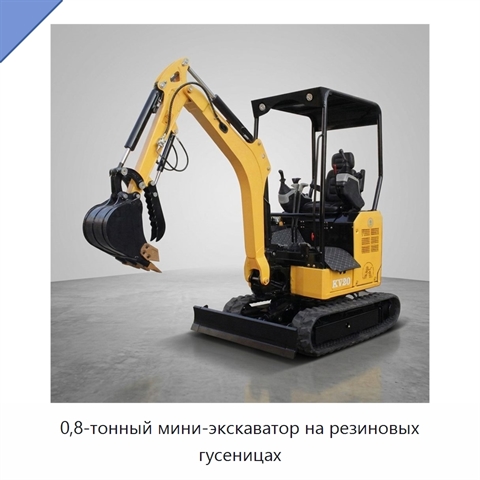0,8-тонный мини-экскаватор на резиновых гусеницах