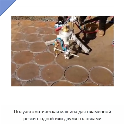 Полуавтоматическая машина для пламенной резки с одной или двумя головками
