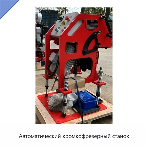 Автоматический кромкофрезерный станок