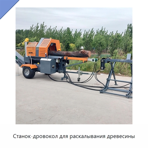 Станок-дровокол для раскалывания древесины