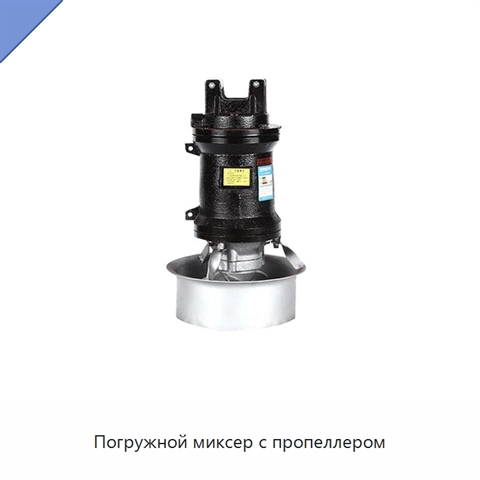 Погружной миксер с пропеллером