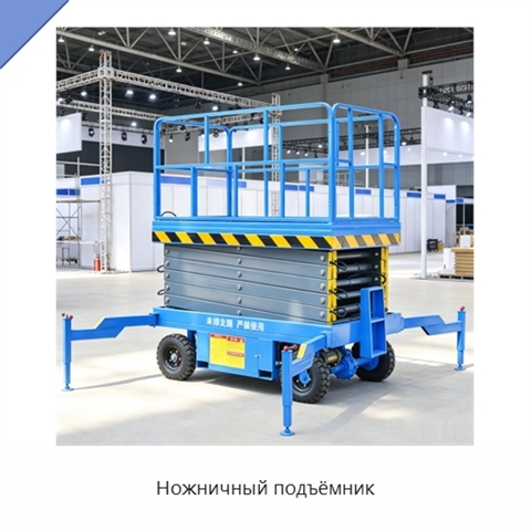 Ножничный подъёмник