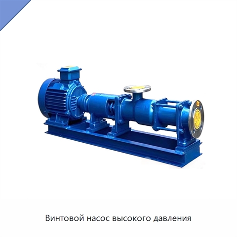 Винтовой насос высокого давления