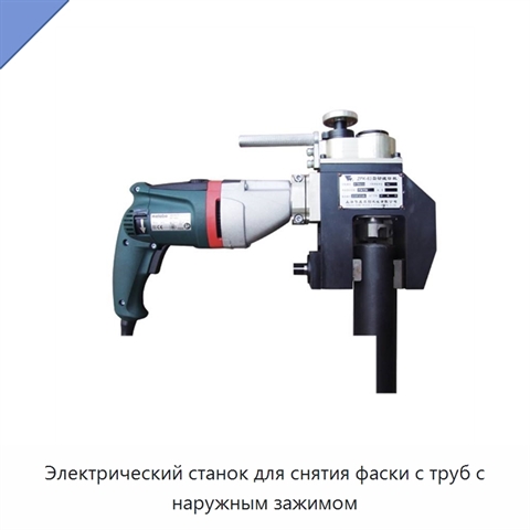 Электрический станок для снятия фаски с труб с наружным зажимом
