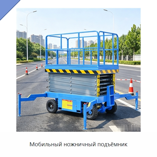 Мобильный ножничный подъёмник — Строительные подъёмники