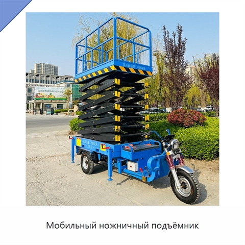 Мобильный ножничный подъёмник