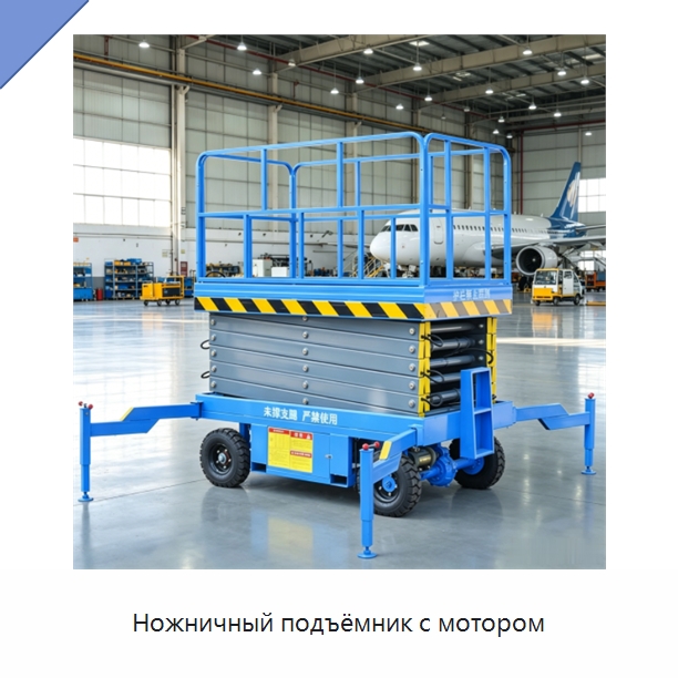 Ножничный подъёмник с мотором — Строительные подъёмники