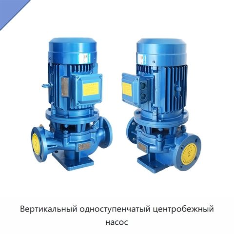 Вертикальный одноступенчатый центробежный насос