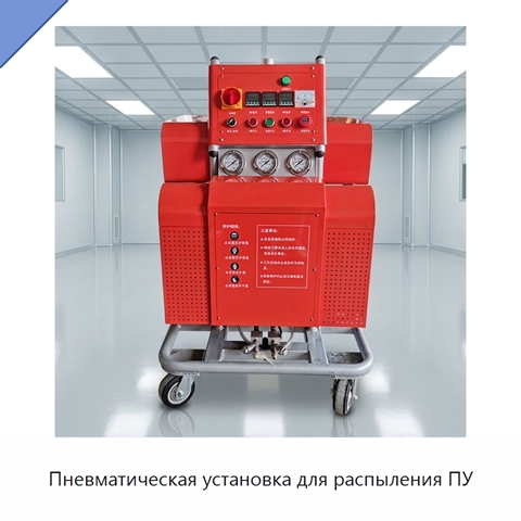 Пневматическая установка для распыления ПУ