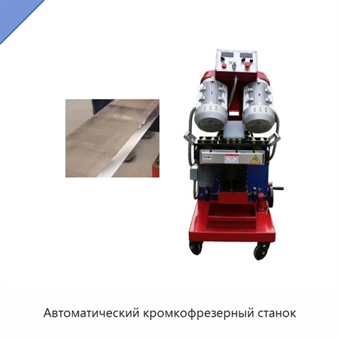 Автоматический кромкофрезерный станок