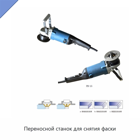 Переносной станок для снятия фаски