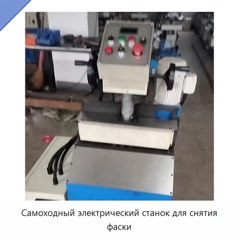 Самоходный электрический станок для снятия фаски
