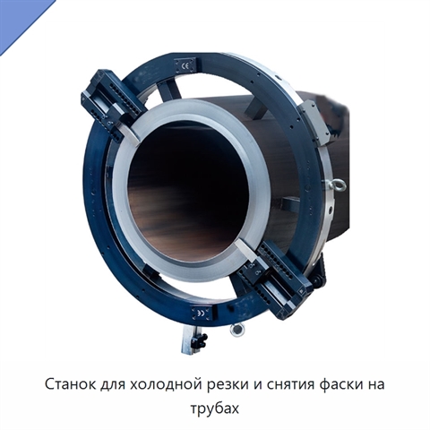 Станок для холодной резки и снятия фаски на трубах