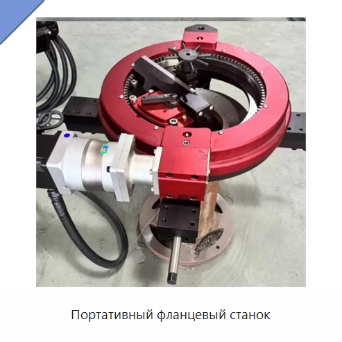 Портативный фланцевый станок — Специальное оборудование для металлообработки и металлургии