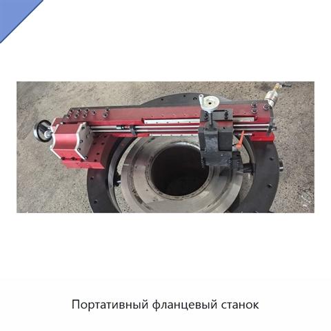 Портативный фланцевый станок
