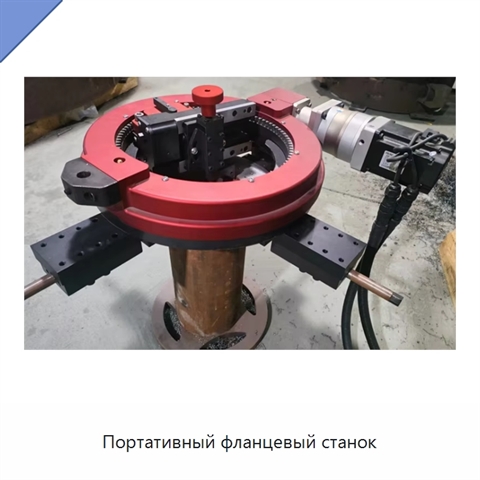 Портативный фланцевый станок