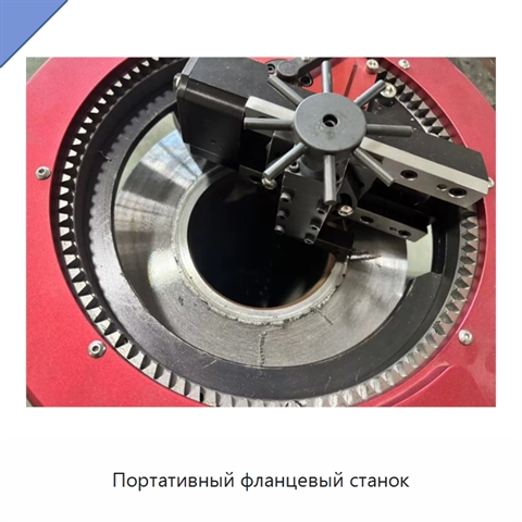 Портативный фланцевый станок