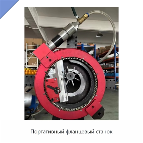Портативный фланцевый станок