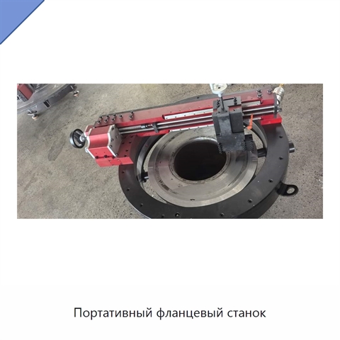 Портативный фланцевый станок