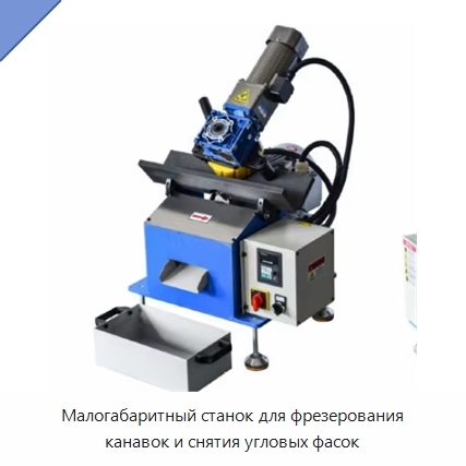 Малогабаритный станок для фрезерования канавок и снятия угловых фасок