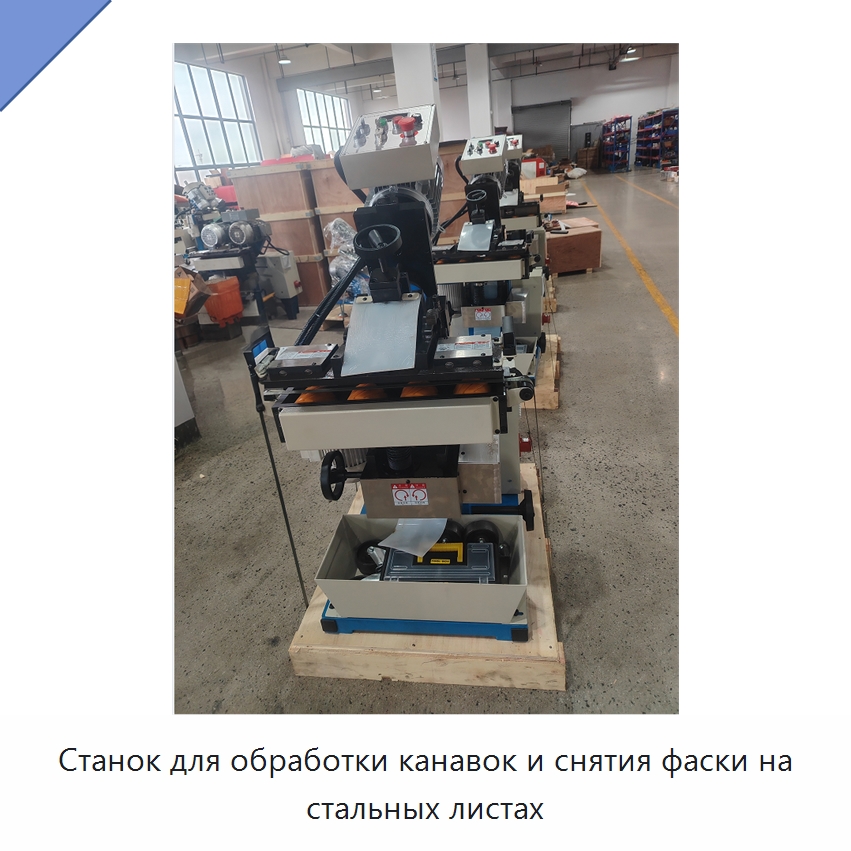 Станок для обработки канавок и снятия фаски на стальных листах — Фаскоснимательный станок